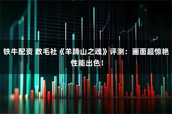 铁牛配资 数毛社《羊蹄山之魂》评测：画面超惊艳 性能出色！