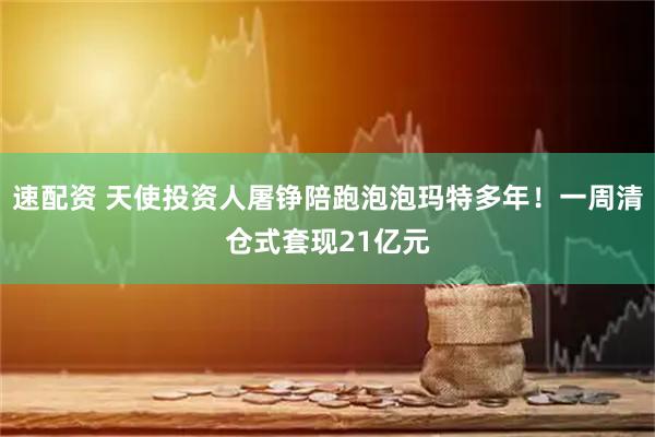 速配资 天使投资人屠铮陪跑泡泡玛特多年！一周清仓式套现21亿元
